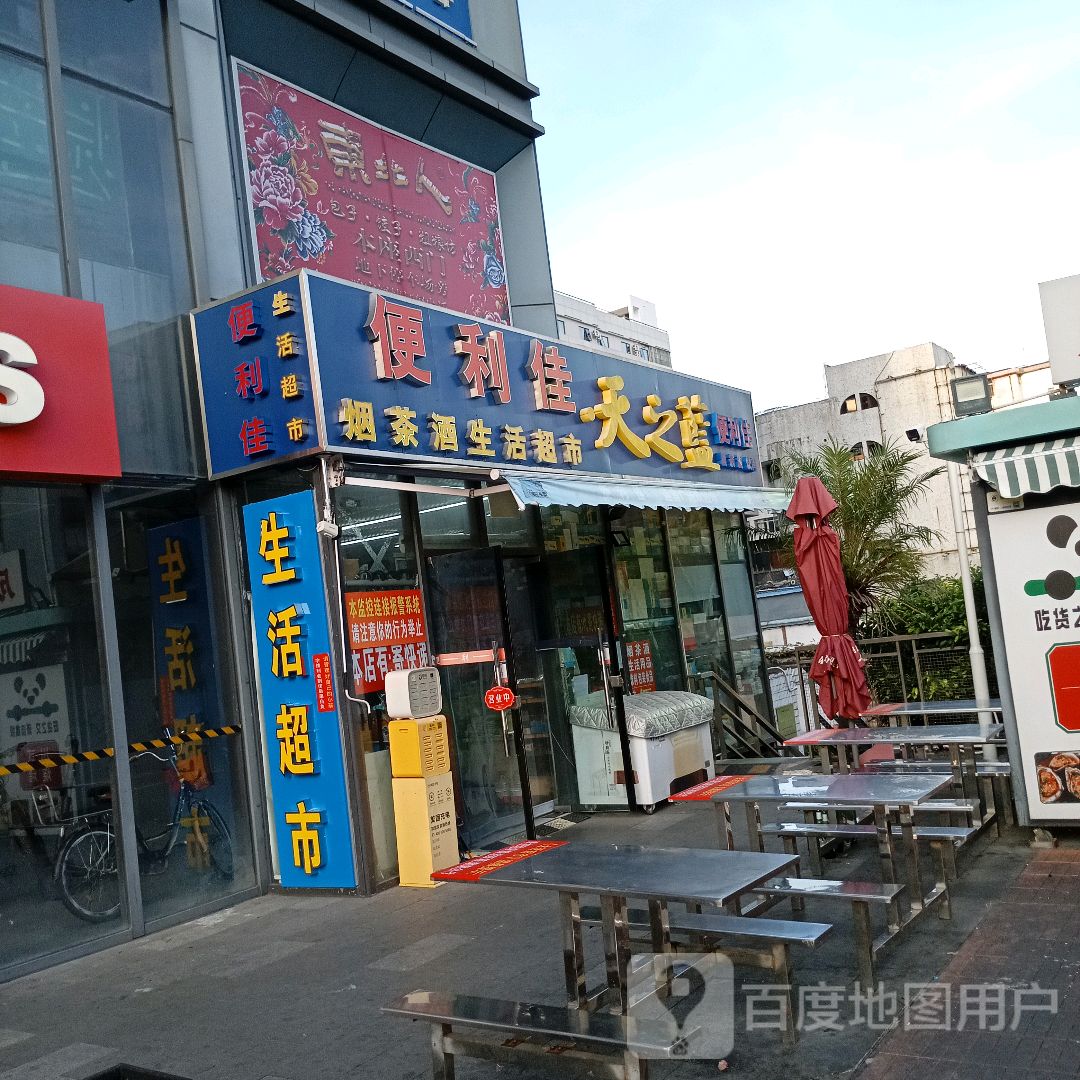 便利佳烟茶酒生活超市(迎宾百货广场迎宾南路店)