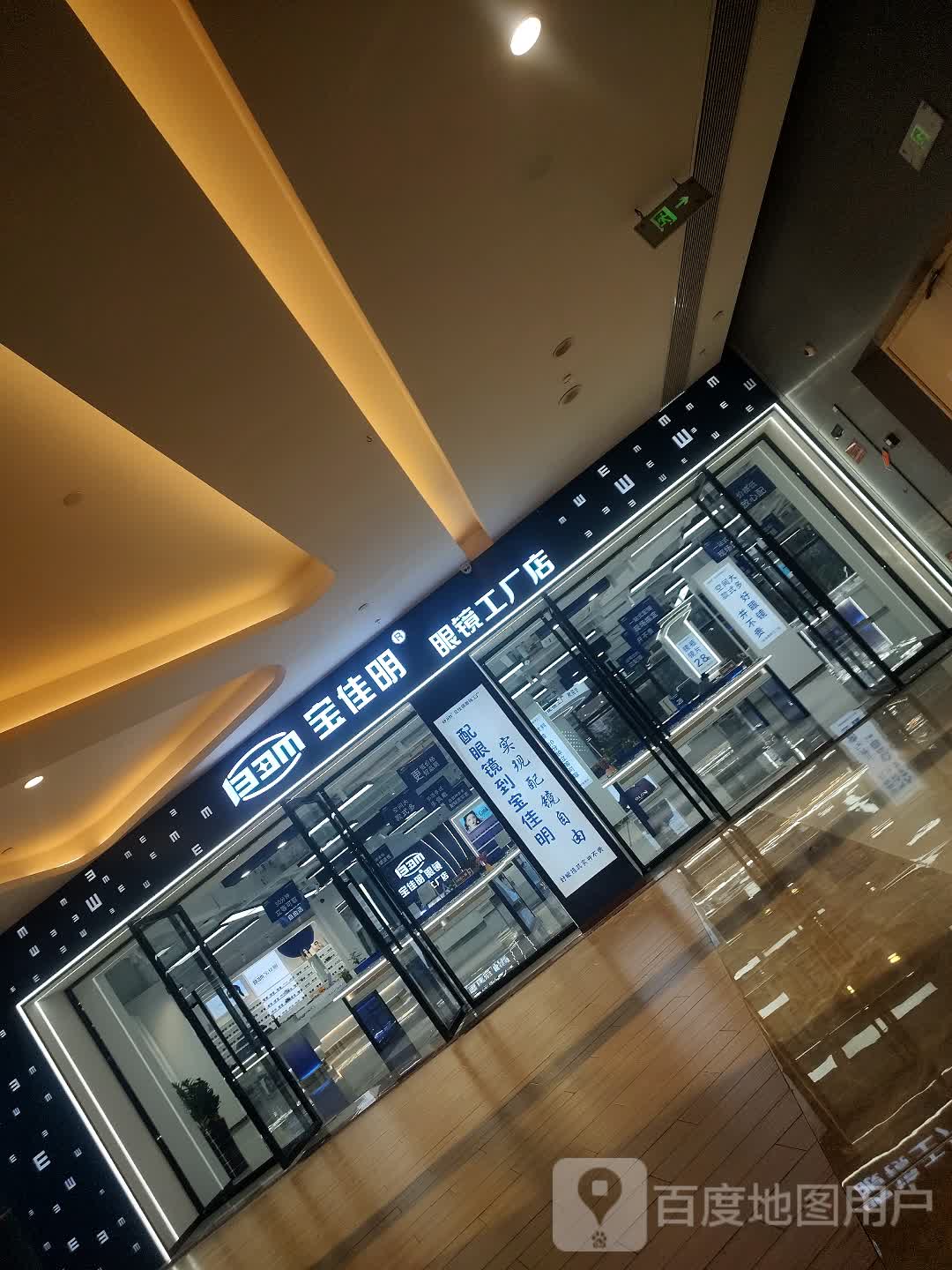 佳明宝鏖脞眼镜工厂店