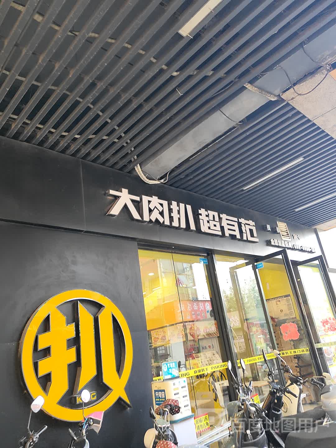 大肉扒超有范(长融世贸广场店)