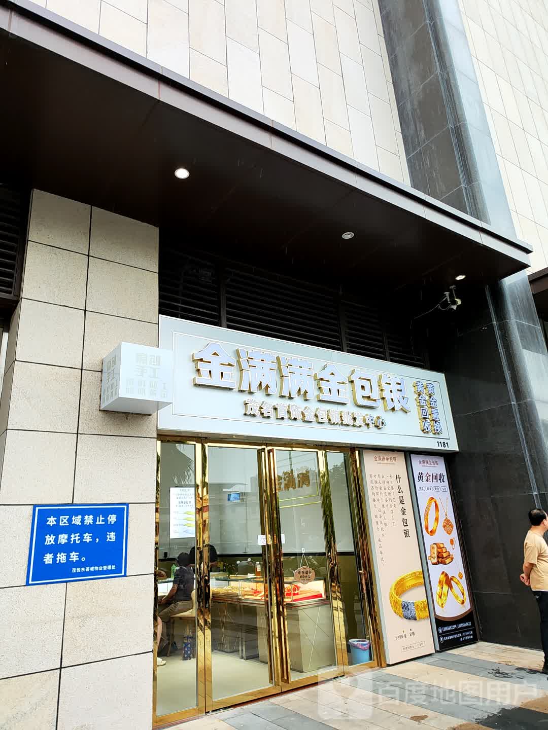 金满满金包银(茂悦东荟城店)