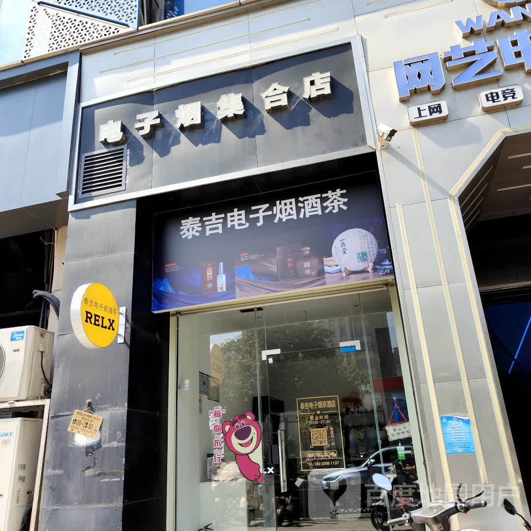 电子烟集合店(世贸新天地店)