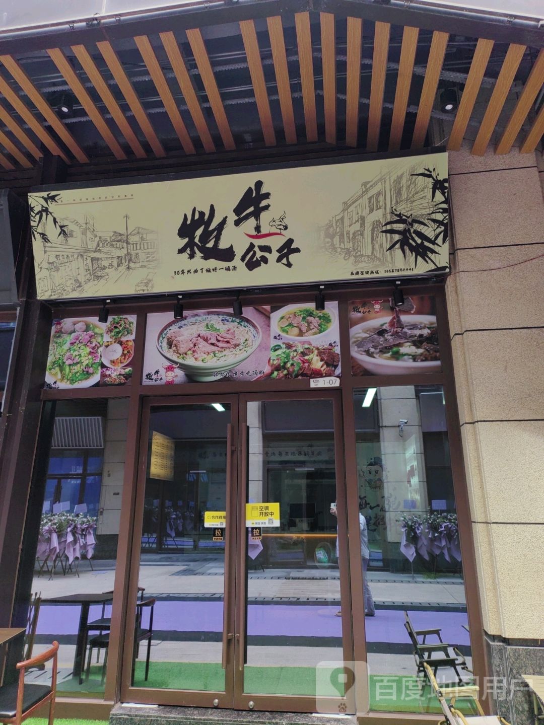 牧牛公子(鲜牛肉汤粉天虹店)