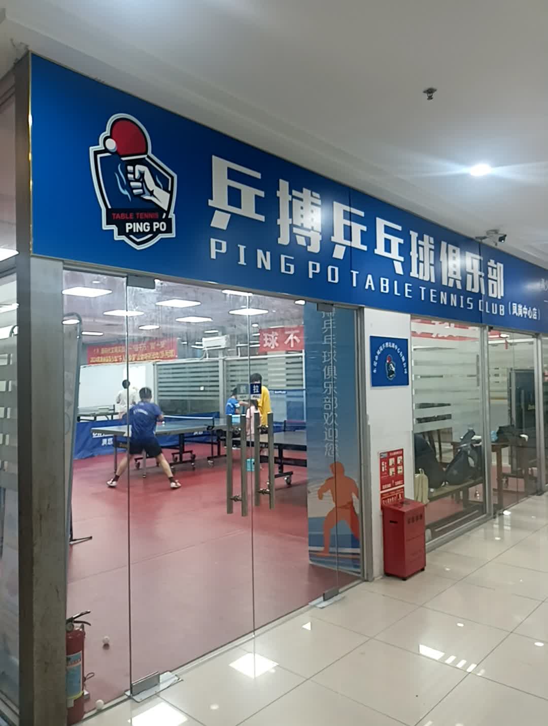 乒搏乒乓球俱乐部(黄河百货昌盛北路店)