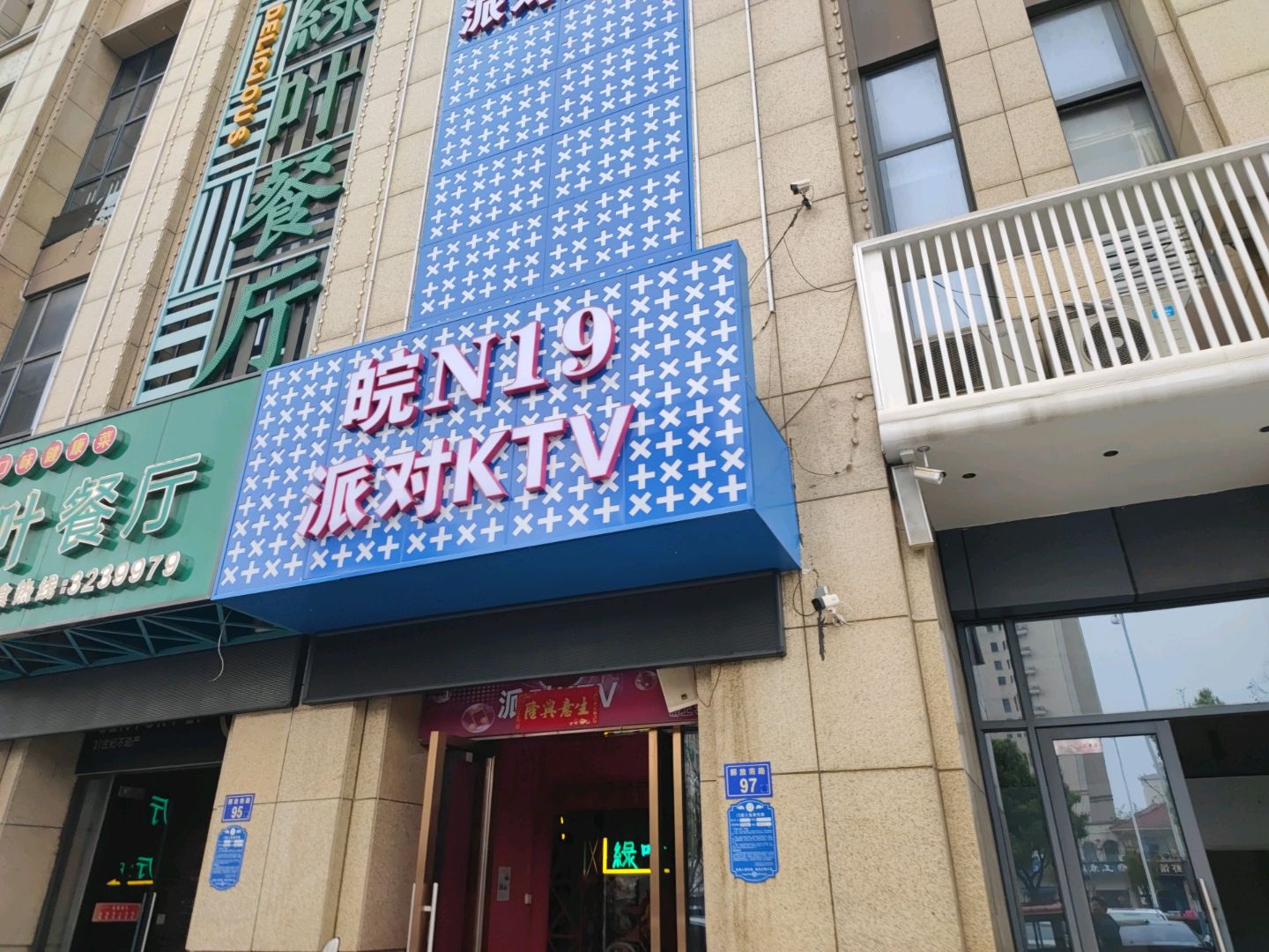 皖N19派对KTV(百大购物中心店)