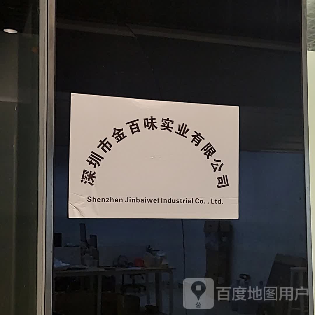 深圳市金百味实业有限公司
