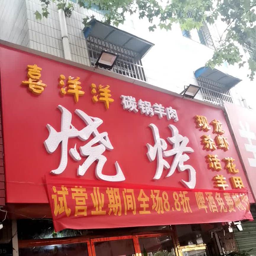 喜洋洋碳锅羊肉