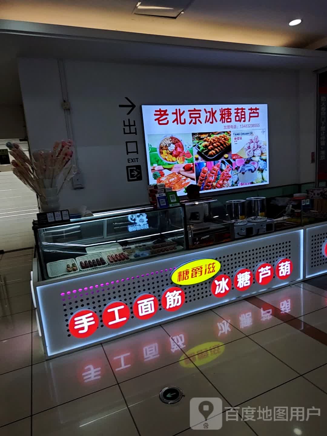 糖爵滋手工面筋冰糖葫芦