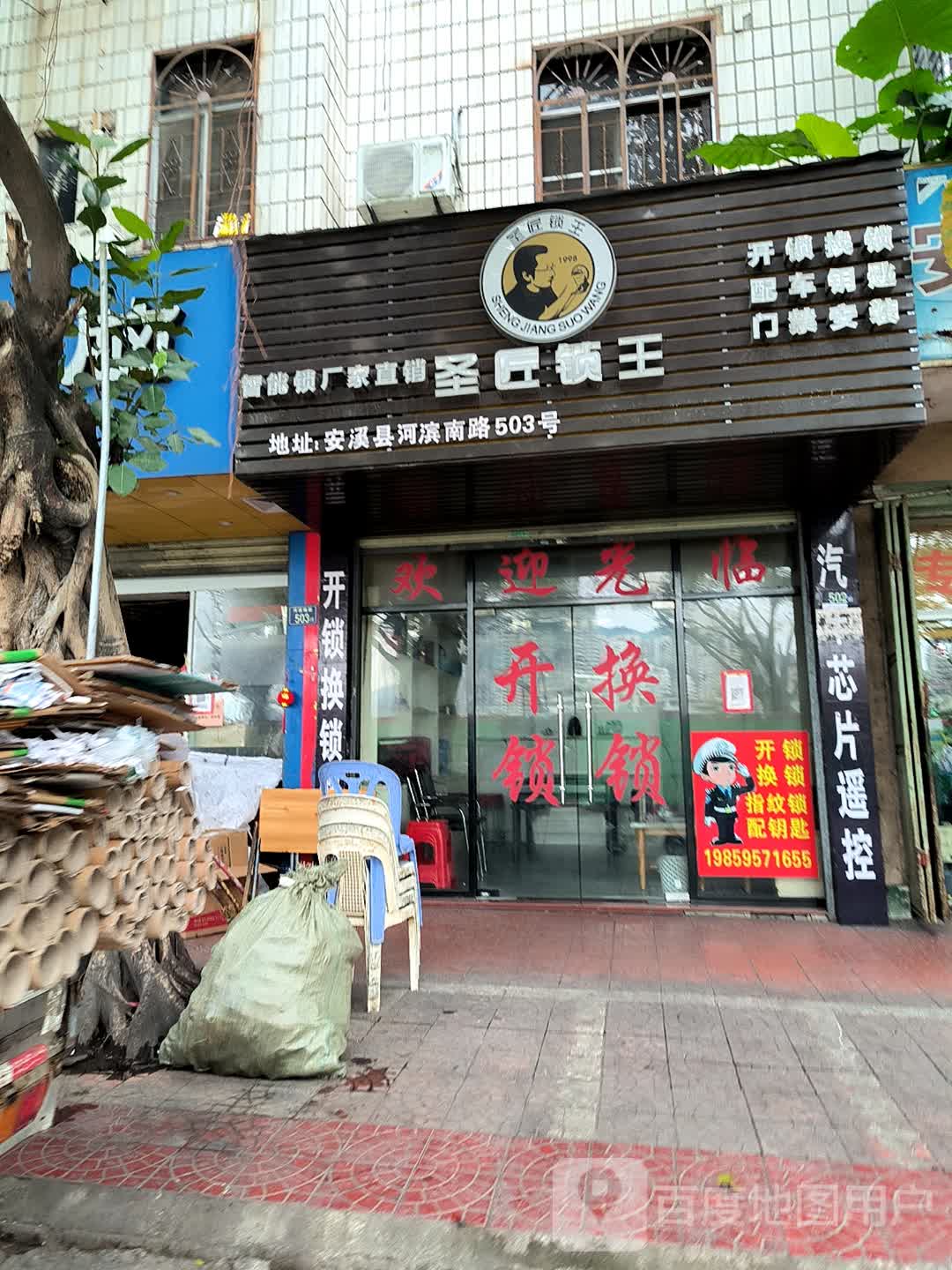 圣匠锁王(凤城龙湖店)
