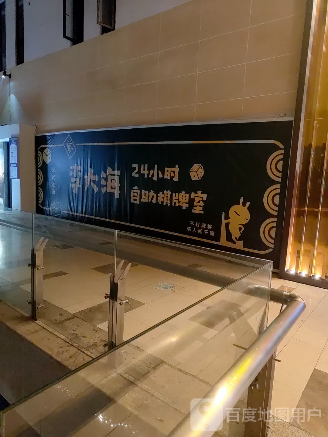 李大海24小时自助棋牌室