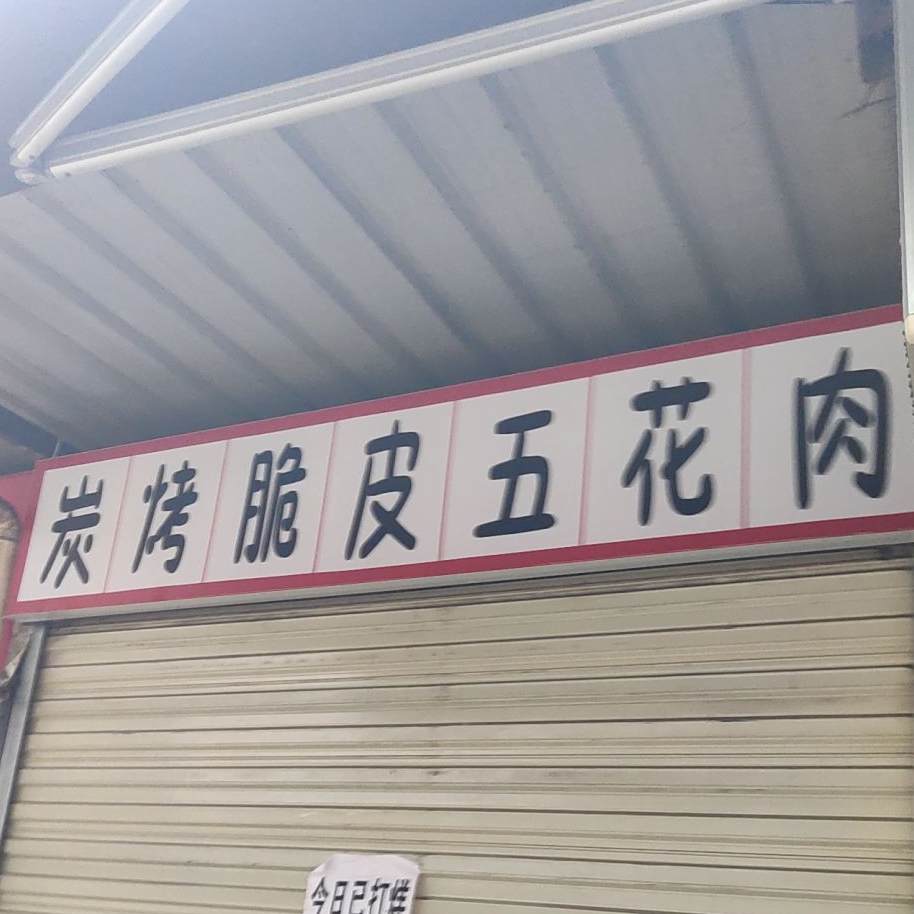 炭烤脆皮五花肉(高水店)