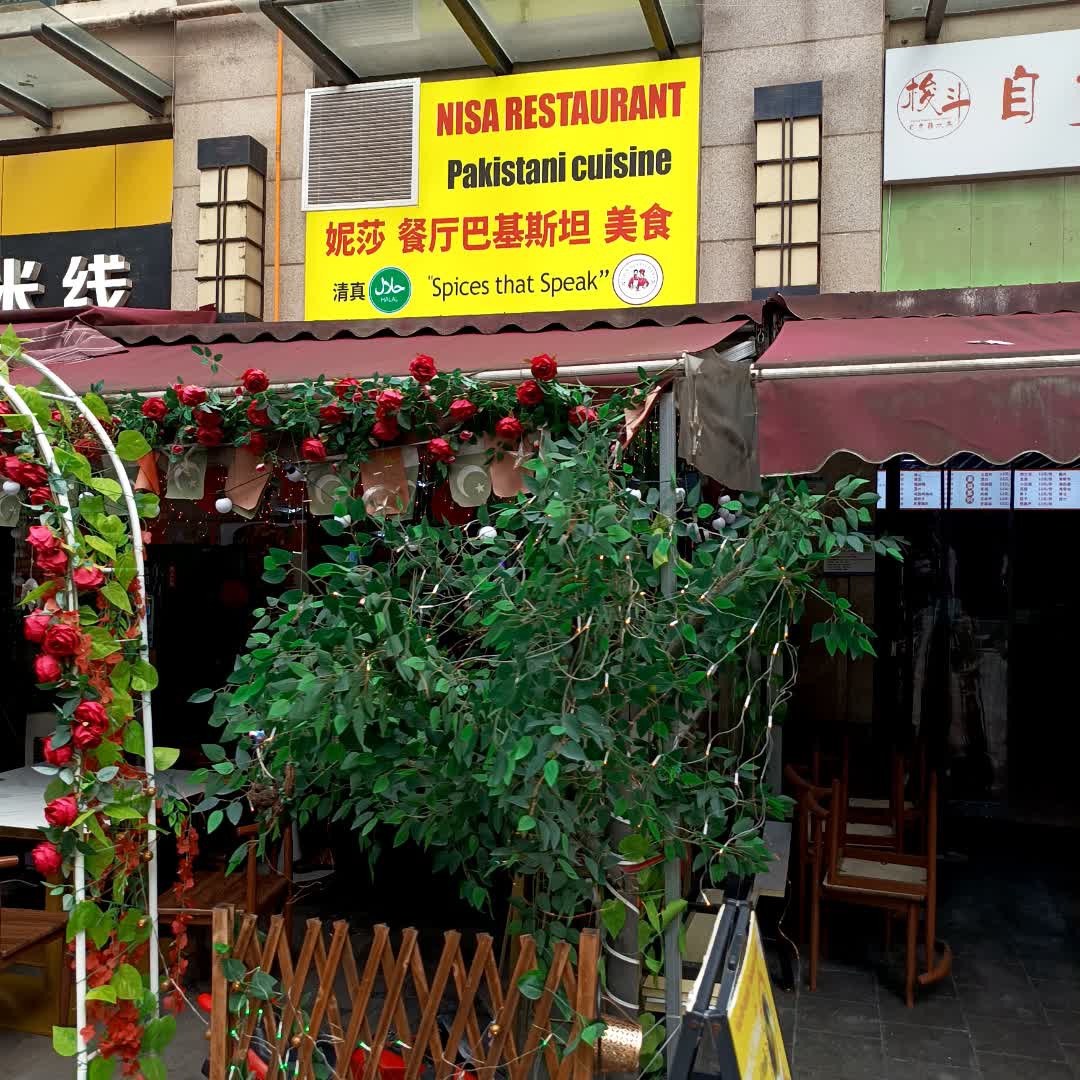 Nisa妮莎餐厅巴基斯坦清真美食