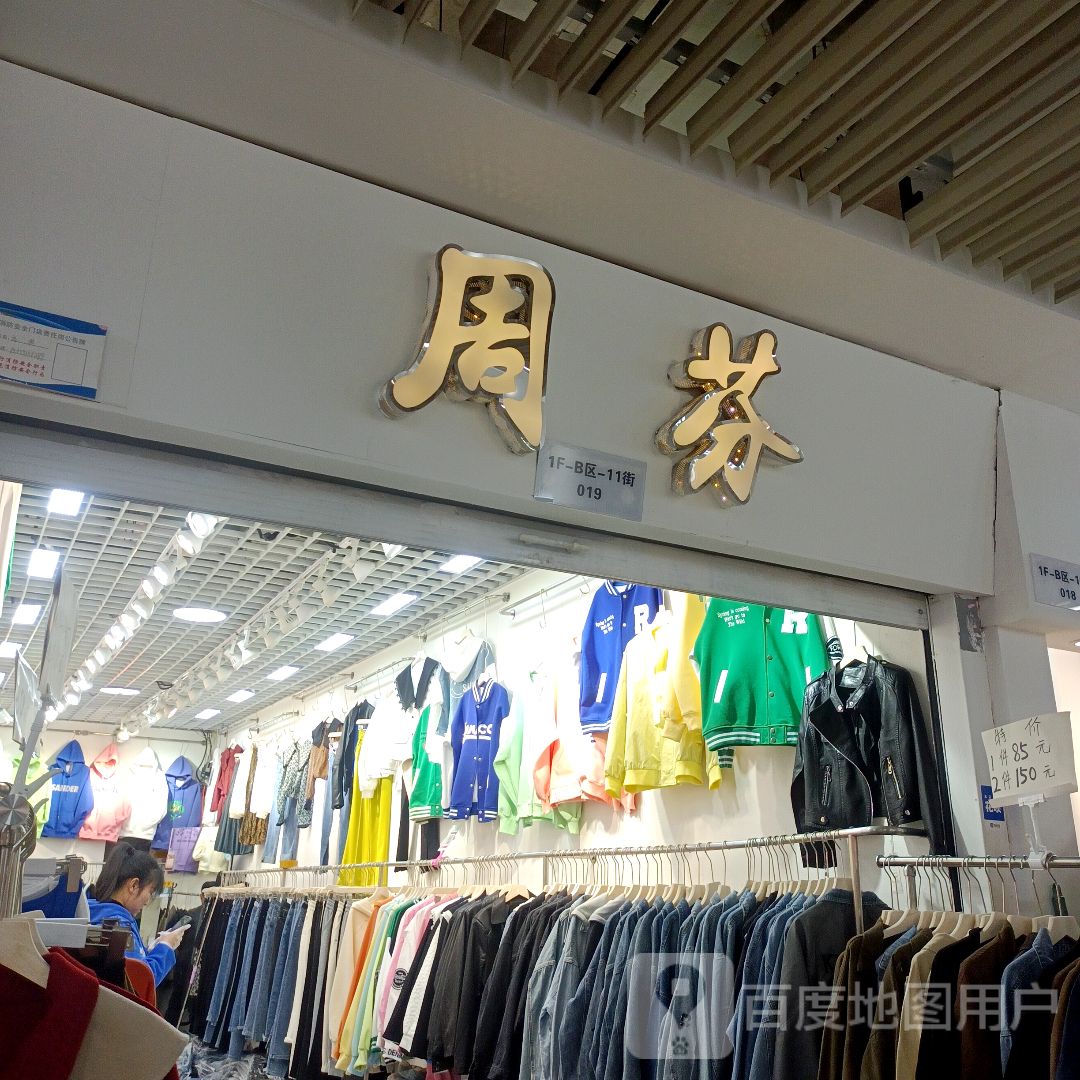 周芬(蚌埠中恒商贸城店)