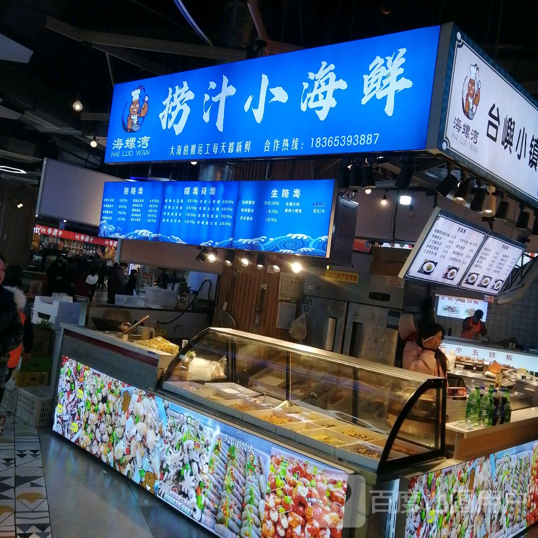 海螺湾小海鲜(万达广场三楼美食街店)