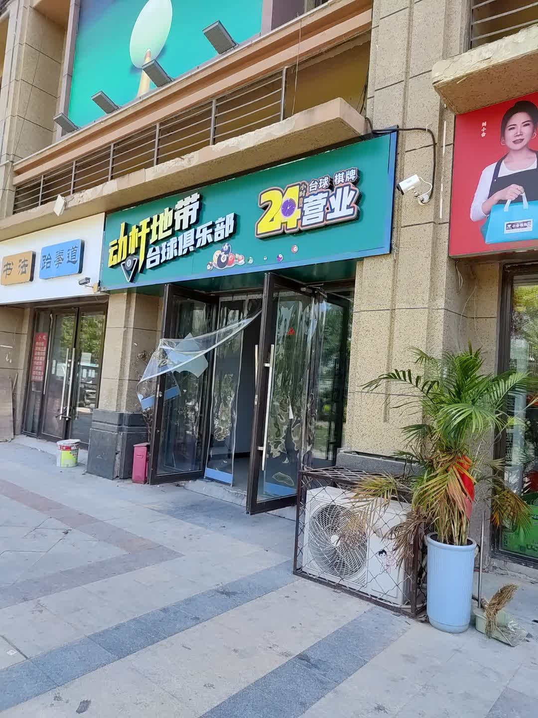 动杆地带台球俱乐部(百花汇购物广场店)