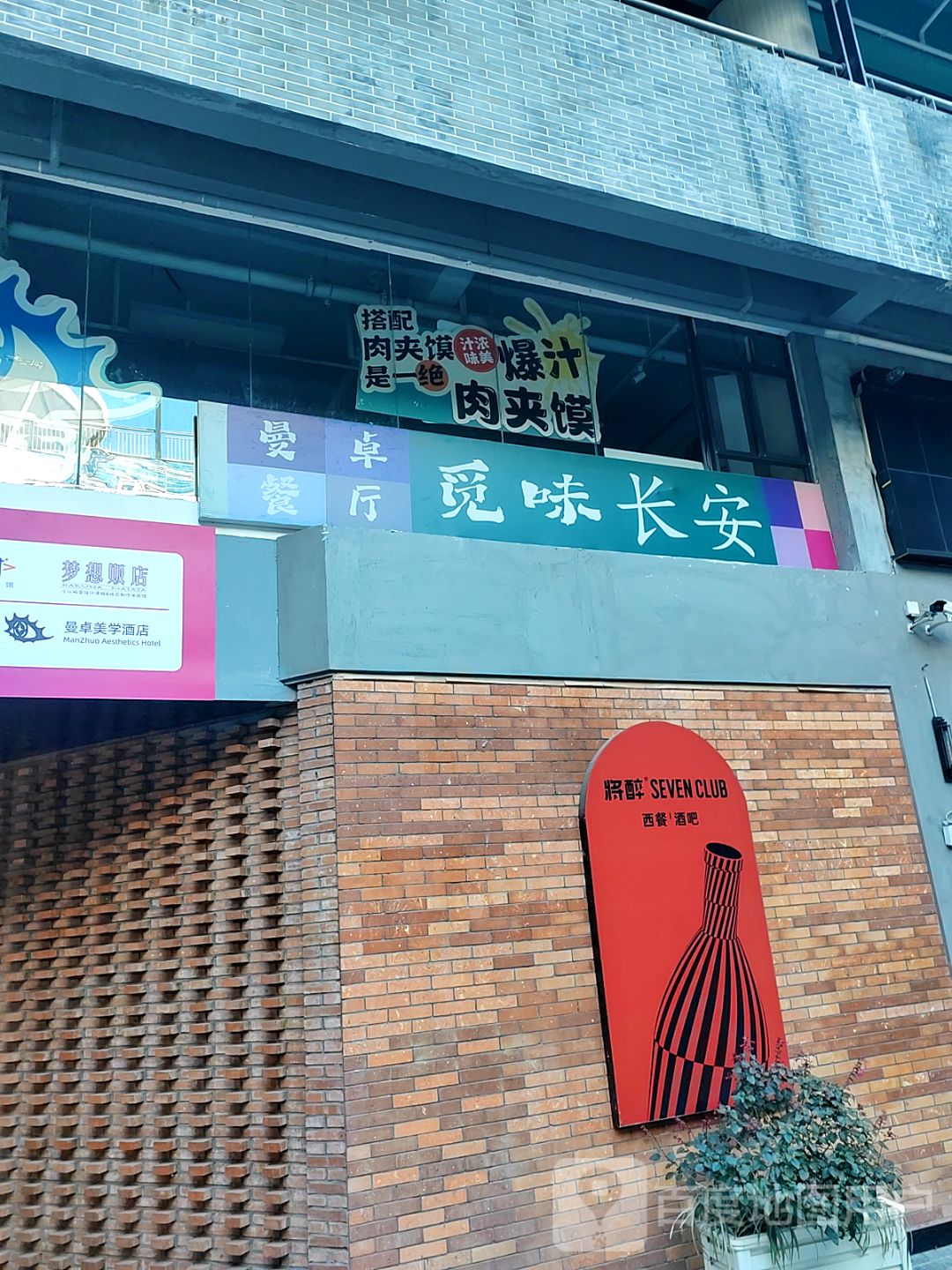 曼卓餐厅·觅味长安(韶关市君临新天地广场店)