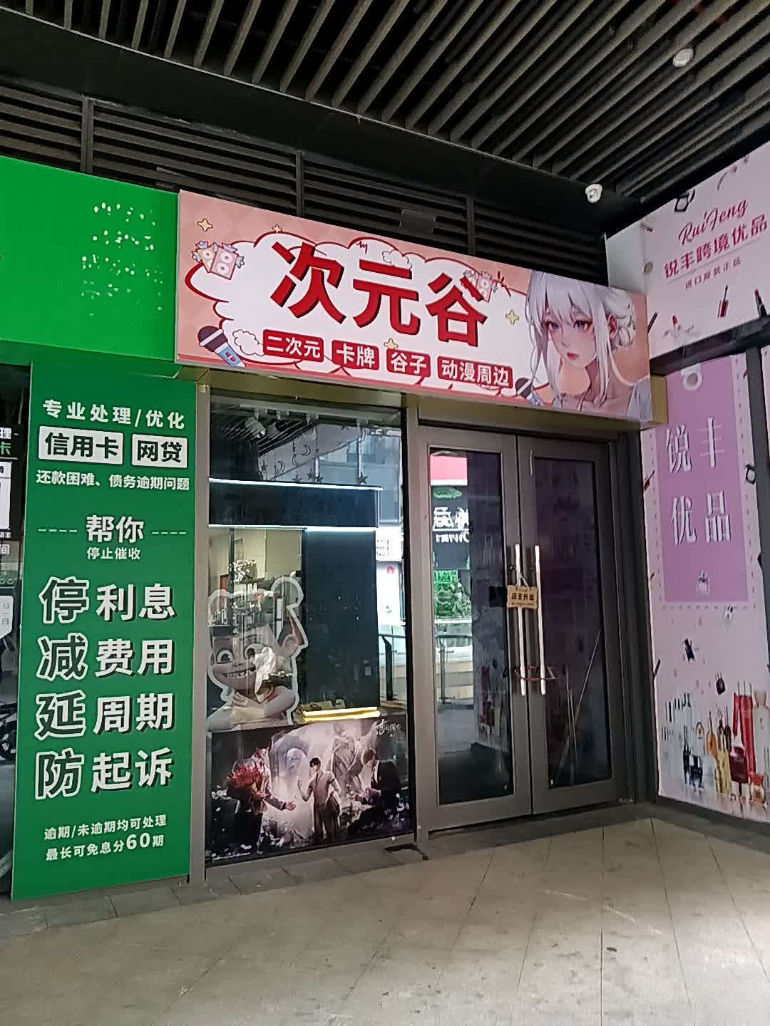次元谷(鑫月广场欢乐海湾店)