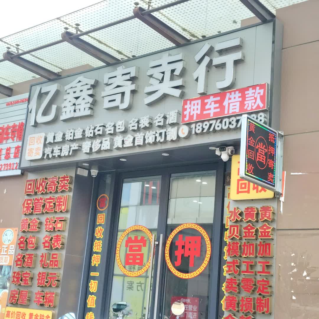 海口亿鑫名品寄卖行