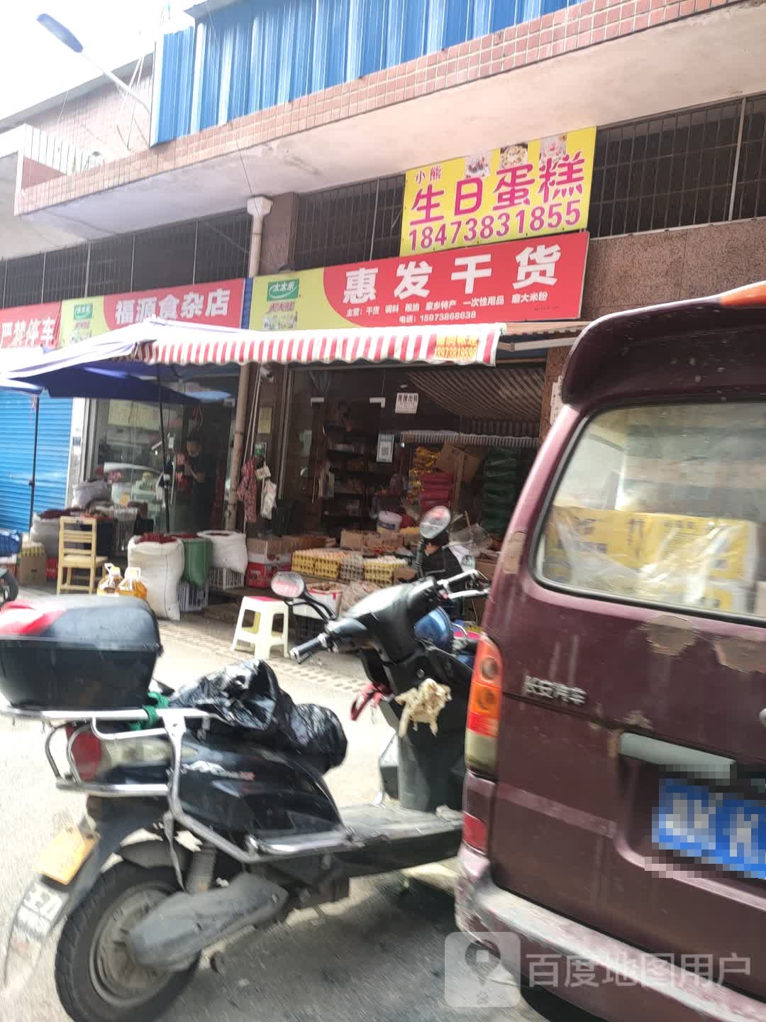 福源食杂店(育财农贸市场店)