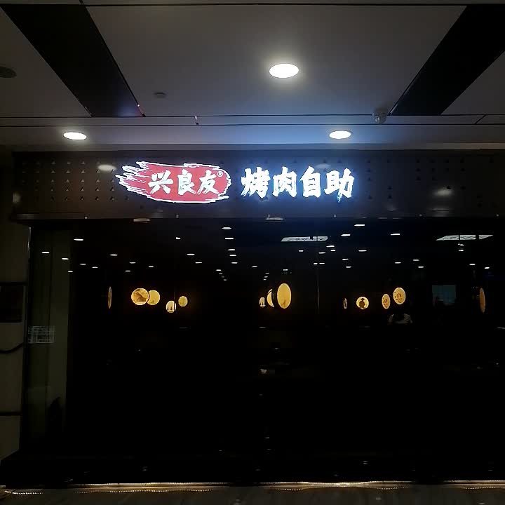 肋大侠烤肉自助(玉林南兴广场店)