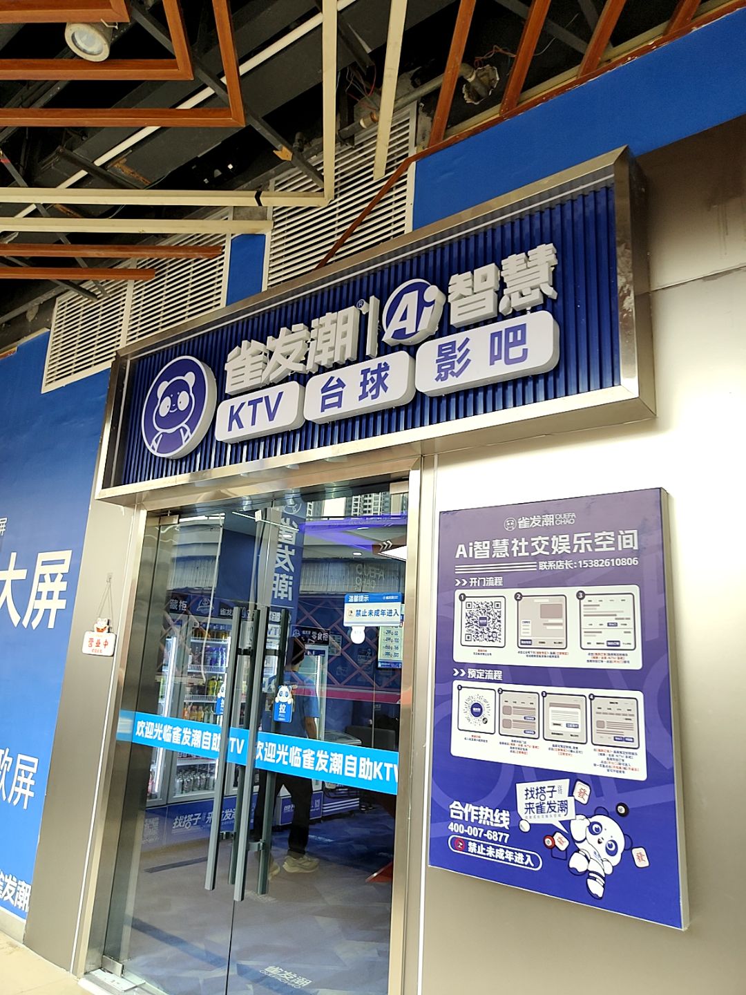 雀发潮AI智慧KTV·台球·影吧(湛江万达广场店)