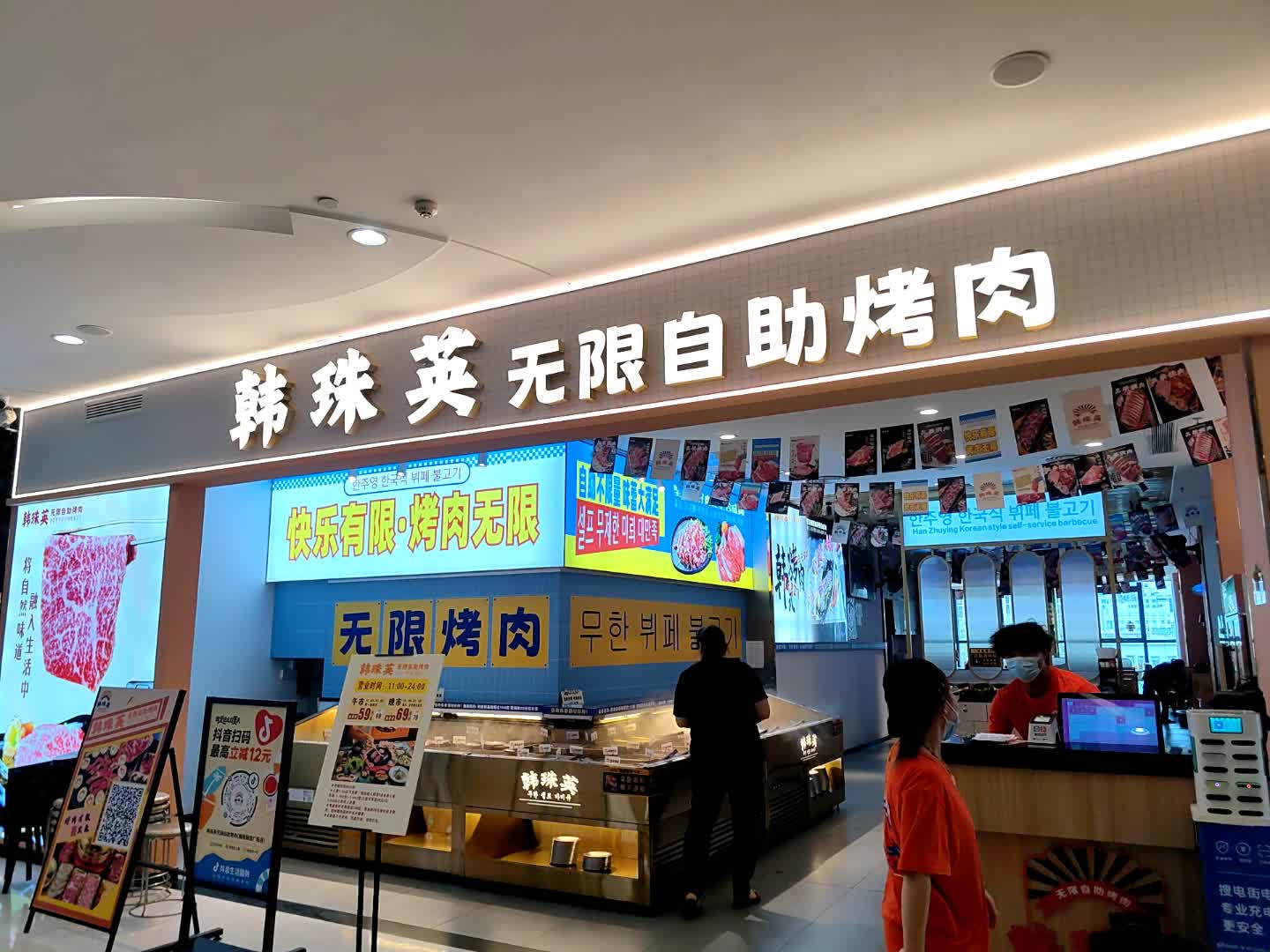 韩珠英无限自助烤肉(银信广场店)
