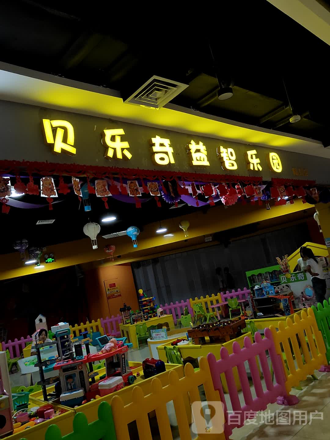 贝乐奇益智乐园(陆川中浩城地王广场店)