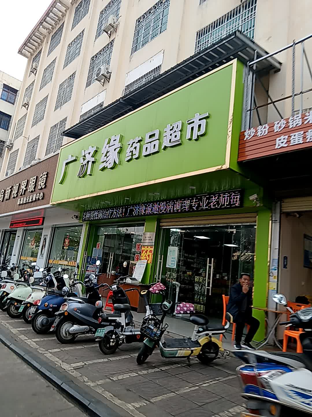 广济缘药品超市