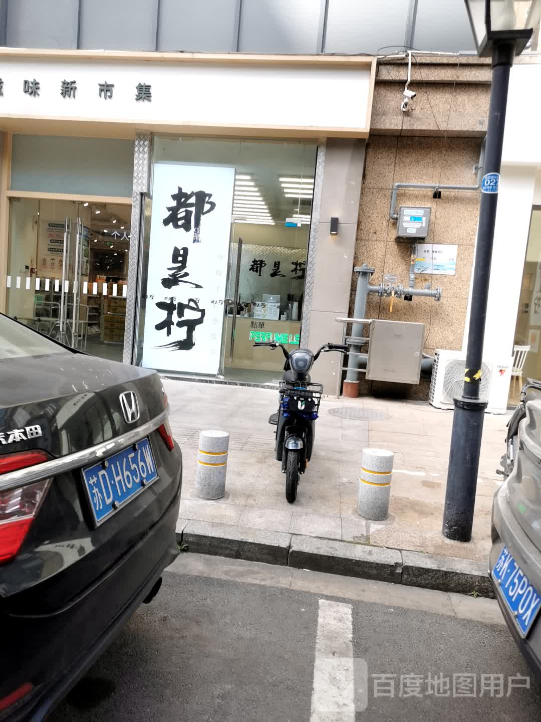 都世柠(常发广场店)