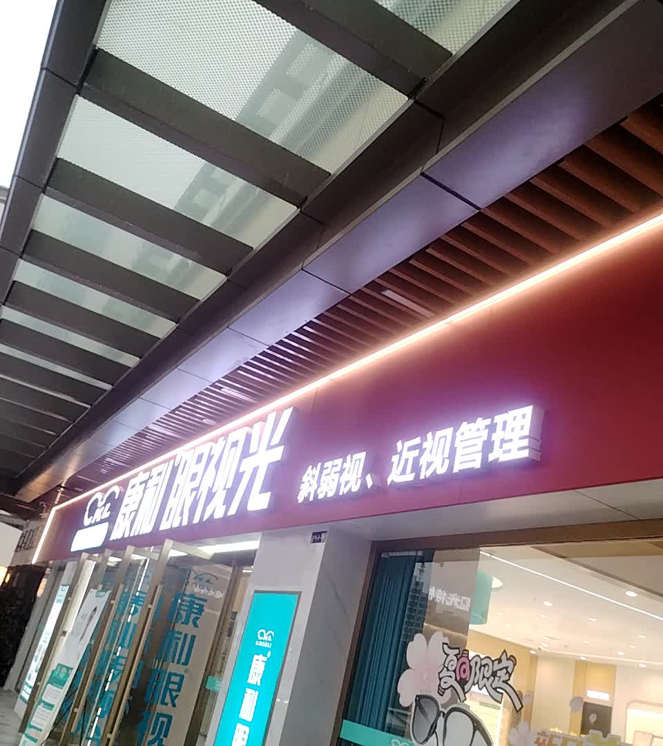 康和眼视光(吾悦广场遵义店)