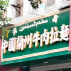 清真中国兰州牛肉拉面(利源路店)