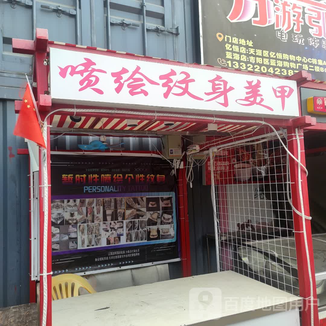 喷绘纹身美甲(亿恒购物中心店)