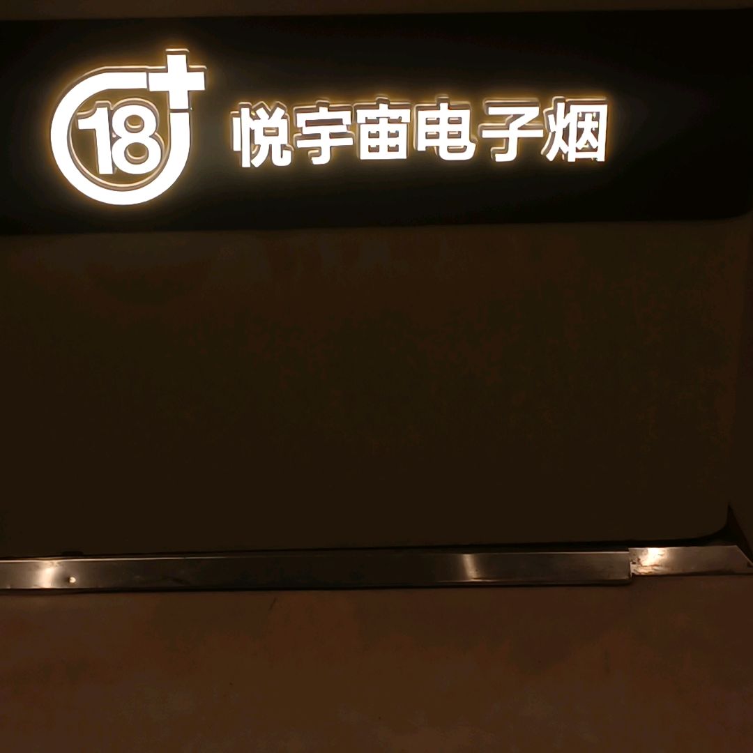 悦宇宙电子烟(龙湖成都锦宸天街购物中心店)