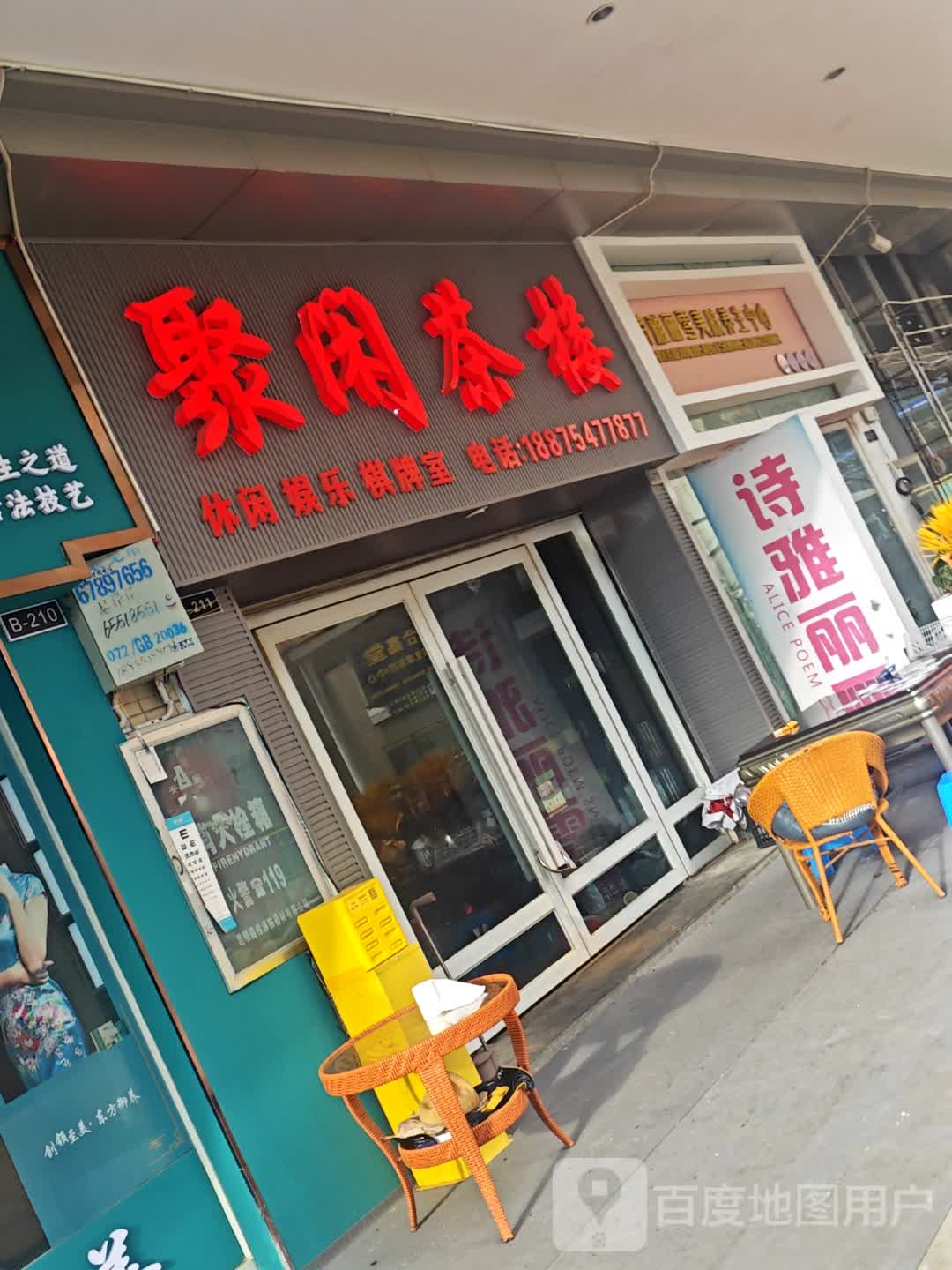 闲聚茶楼(海乐城店)