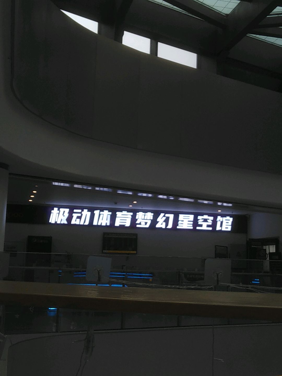 极动体育梦幻星空馆(嘉兴星河COCOCity店)