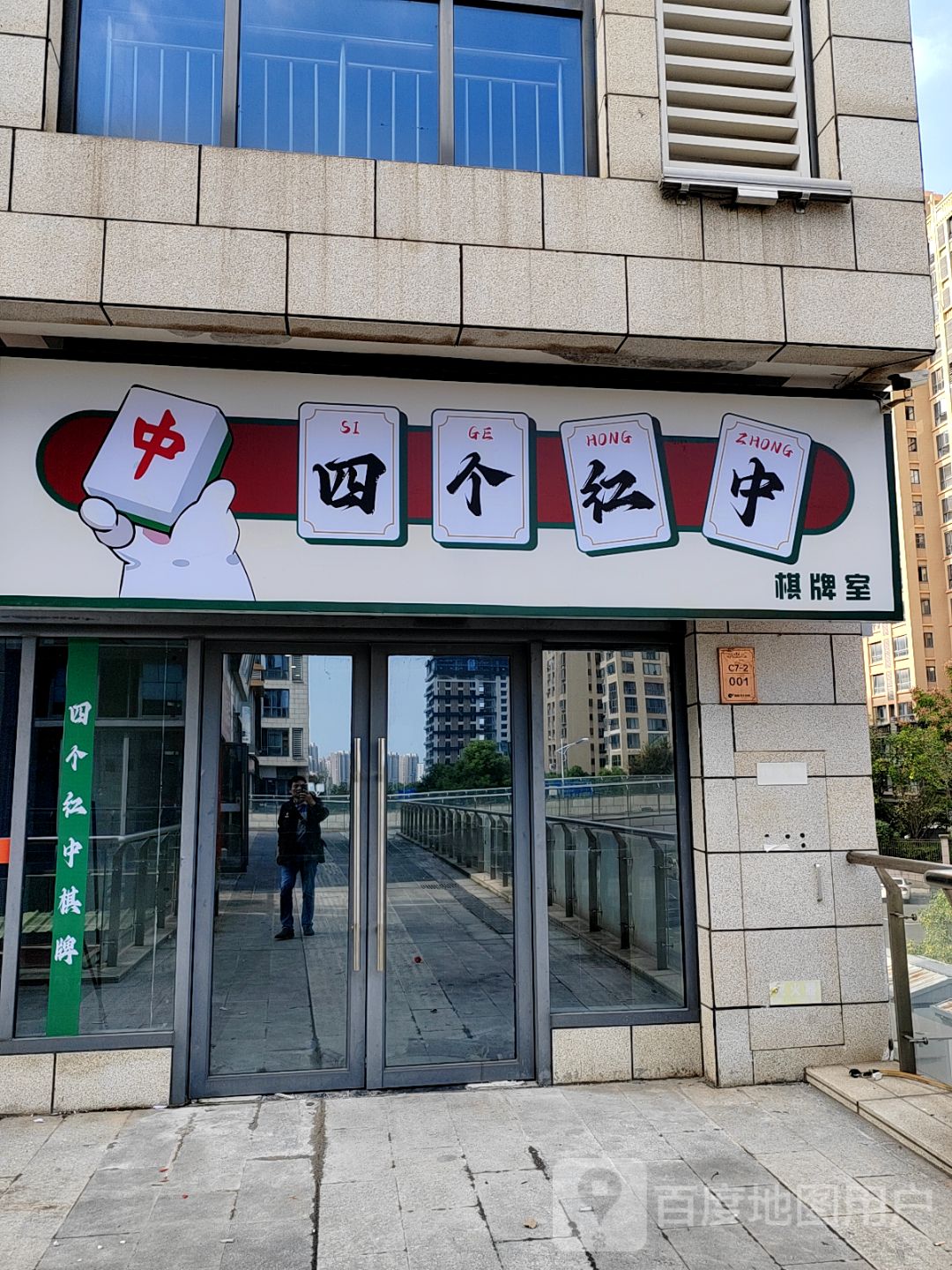 四个红中棋牌室(吉安铜锣湾广场店)