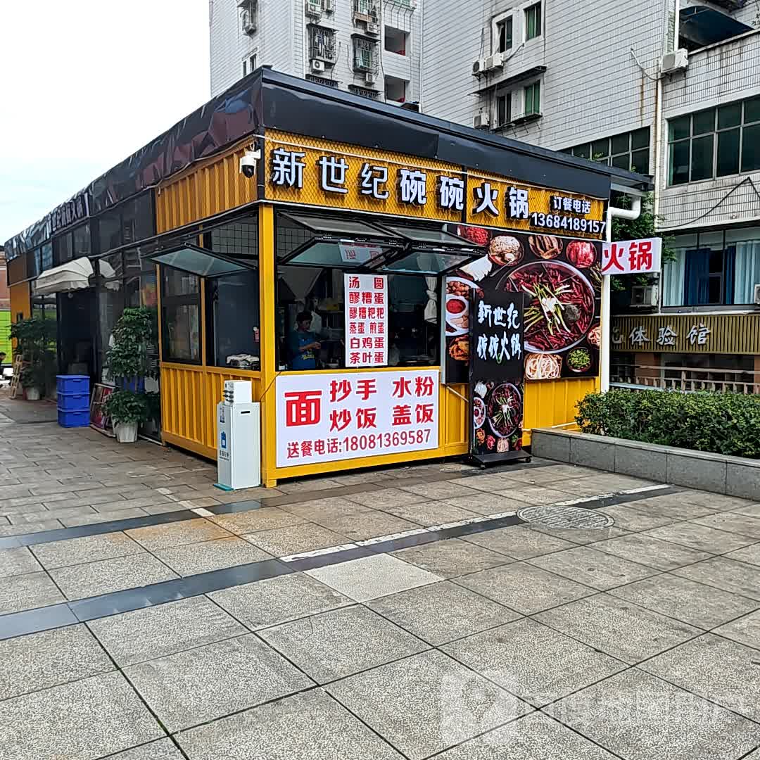 新世纪碗碗火锅(新世纪百货店)