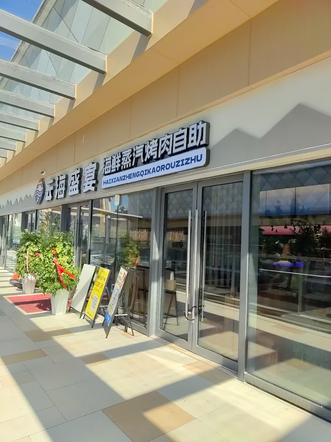 云海盛宴海鲜蒸汽烤肉自助(亳州宝龙广场亳菊路店)