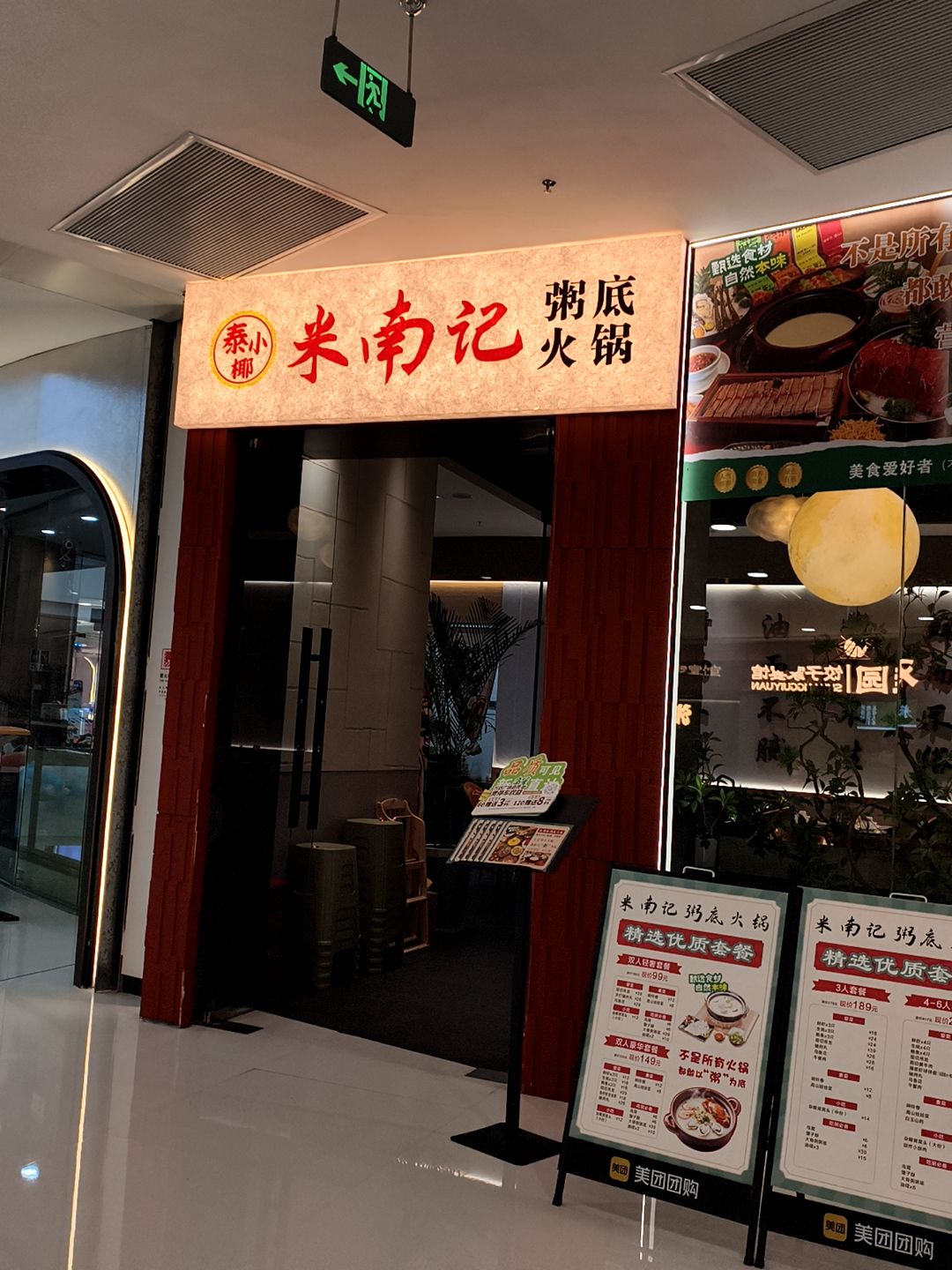 米南记粥底火锅(经开万达广场店)