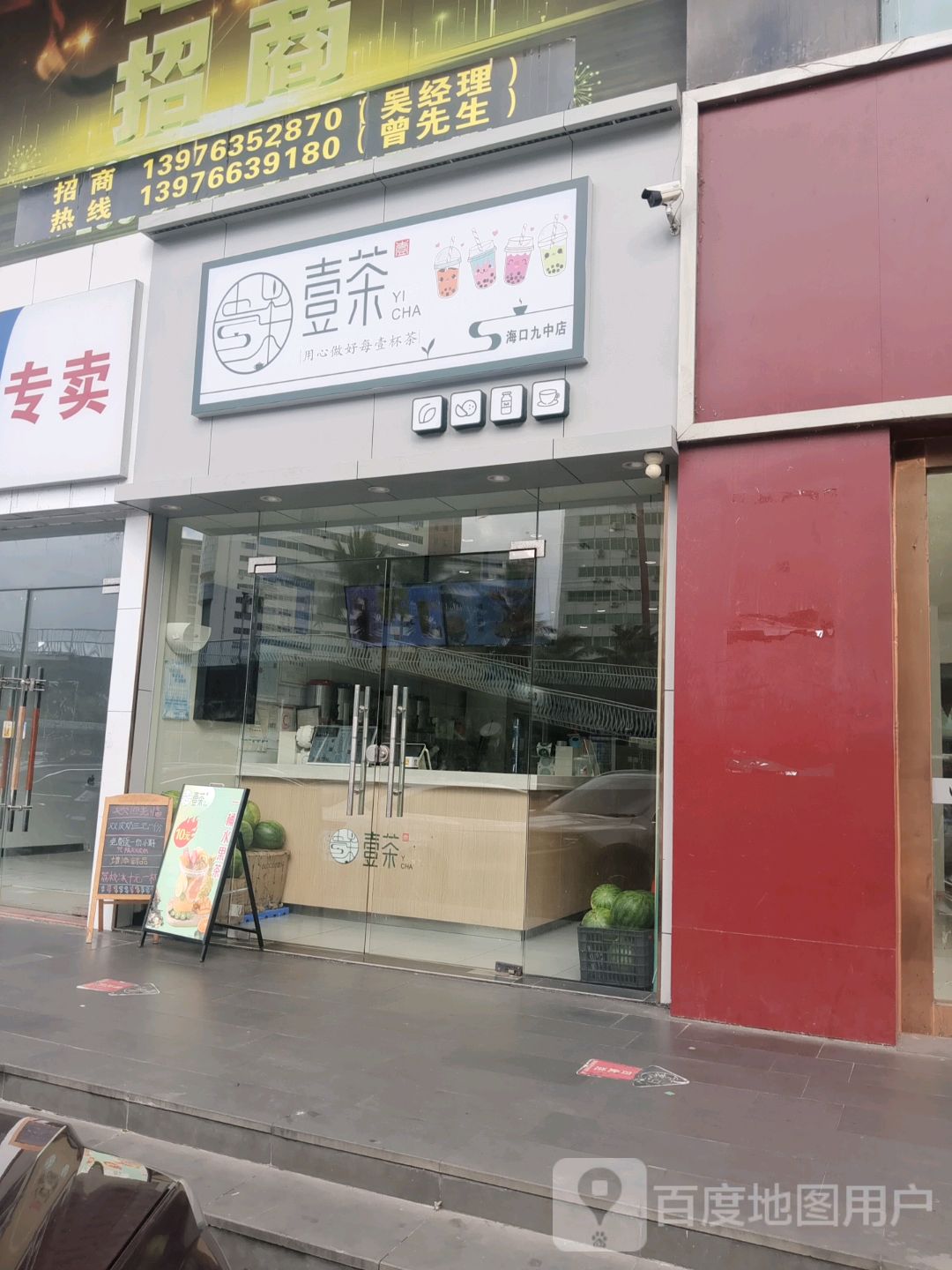 壹茶(海口九中店)