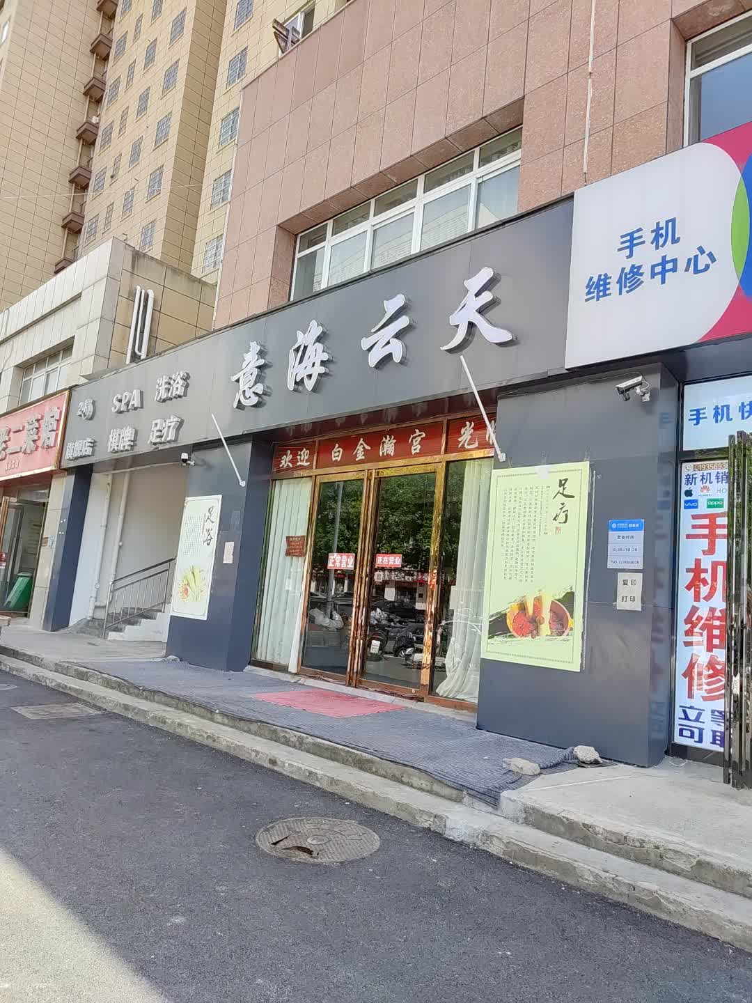 意海云天SPA洗浴(佳鑫·摩尔城购物中心店)