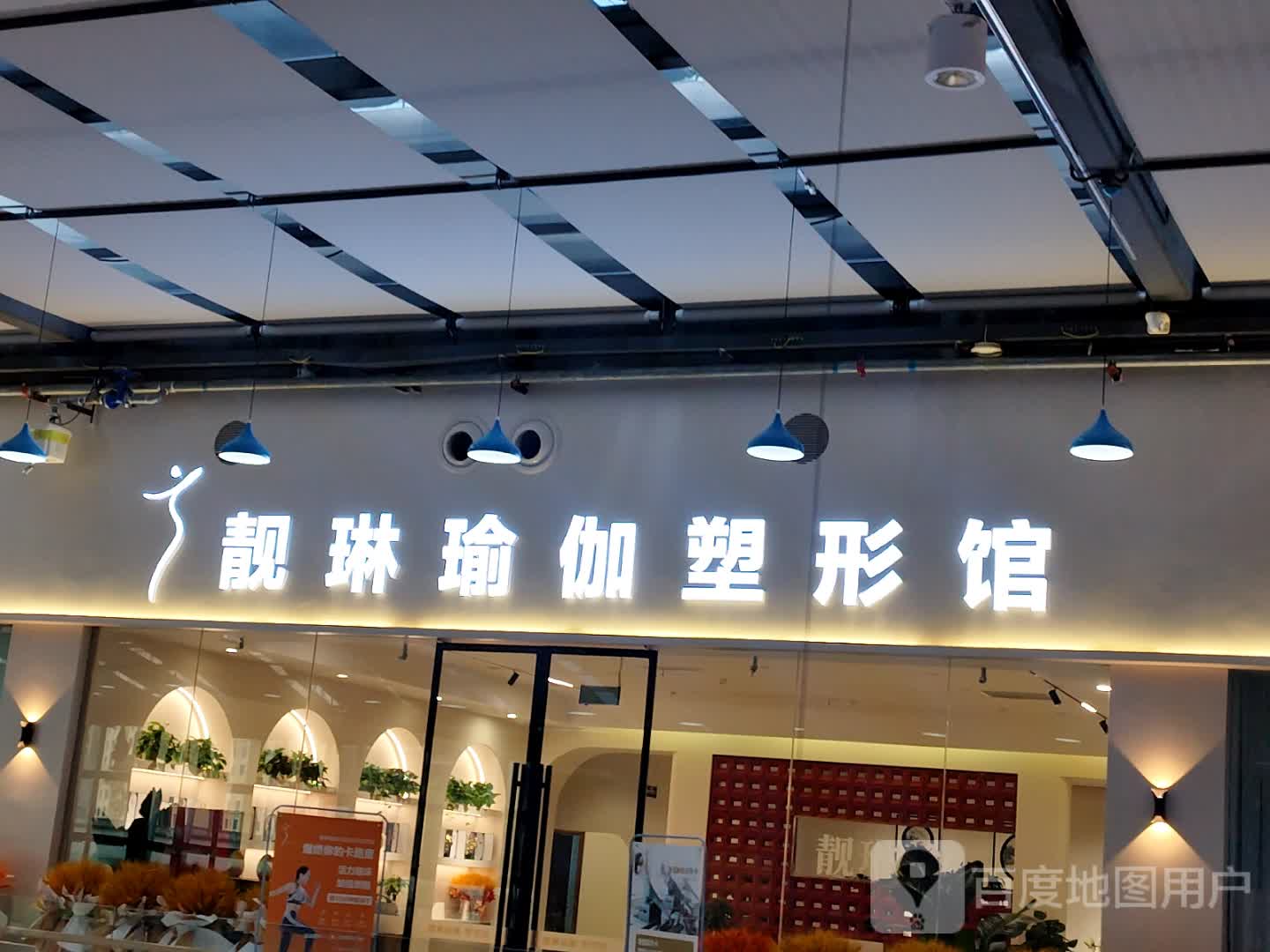 靓琳瑜伽(万达广场巴州大道店)