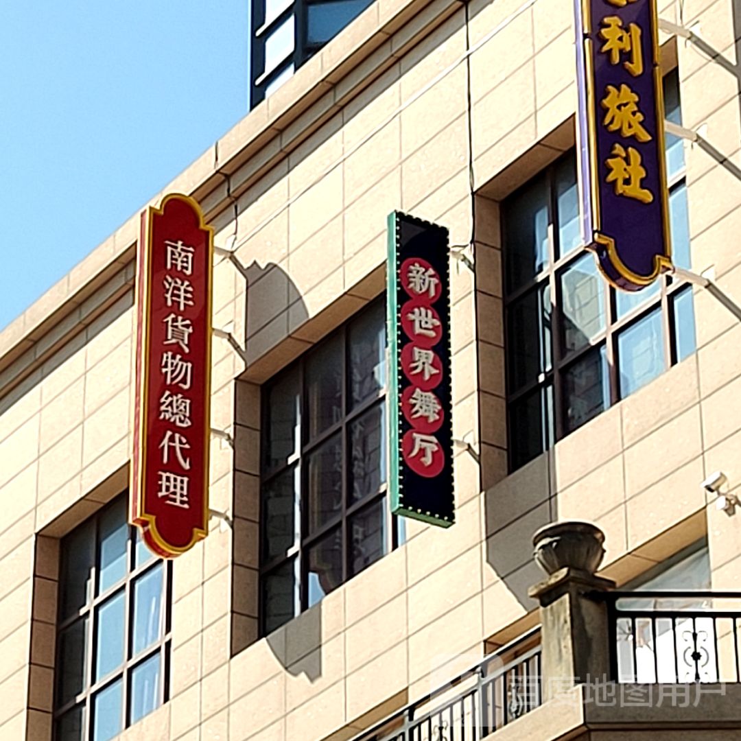 新世界舞厅