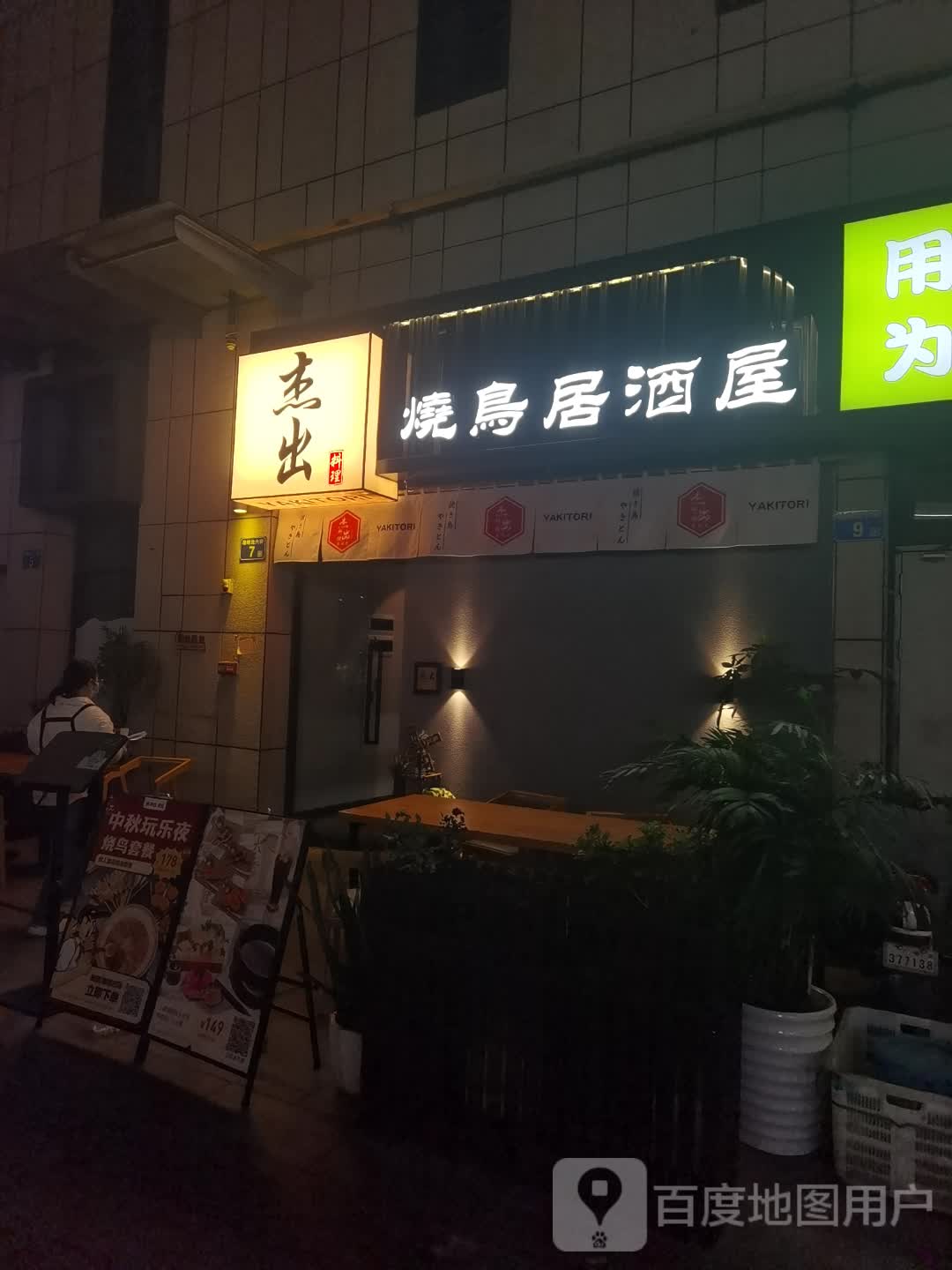 杰出料理-烧鸟居酒屋