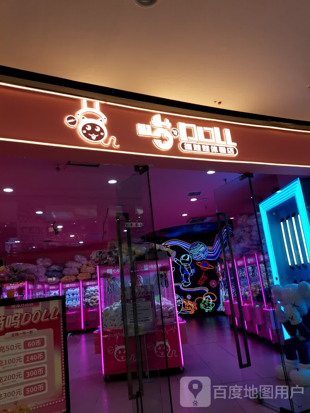 喵抓娃娃体验店(湘潭岳塘万达广场店)