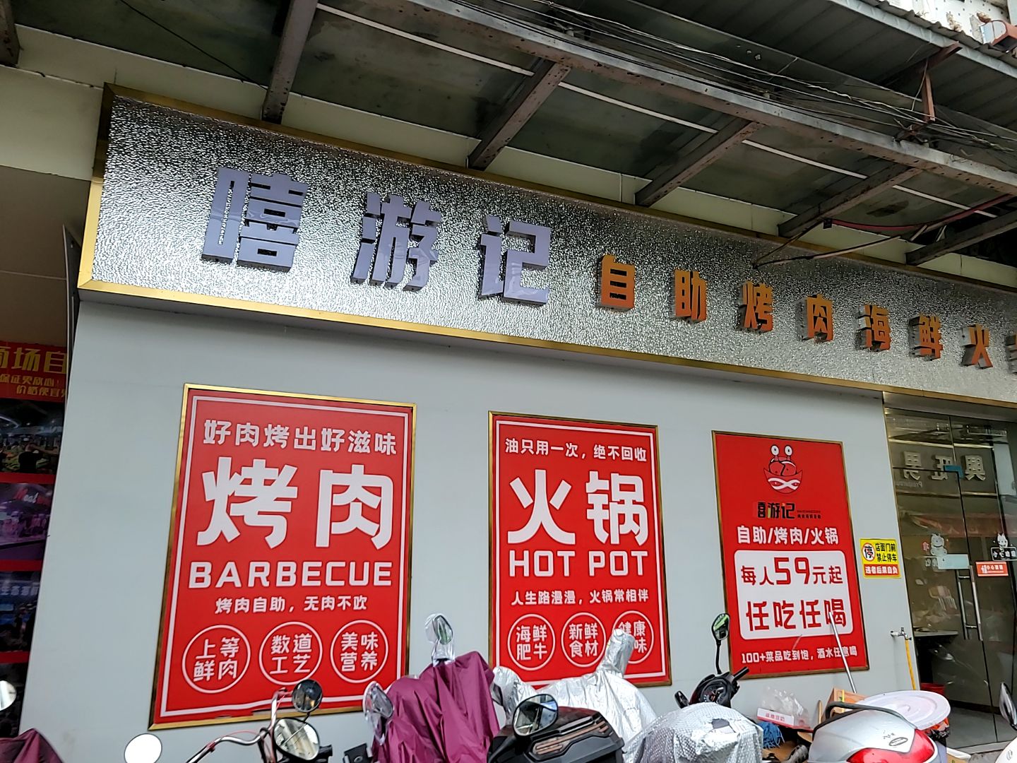 嘻游记(惠东店)