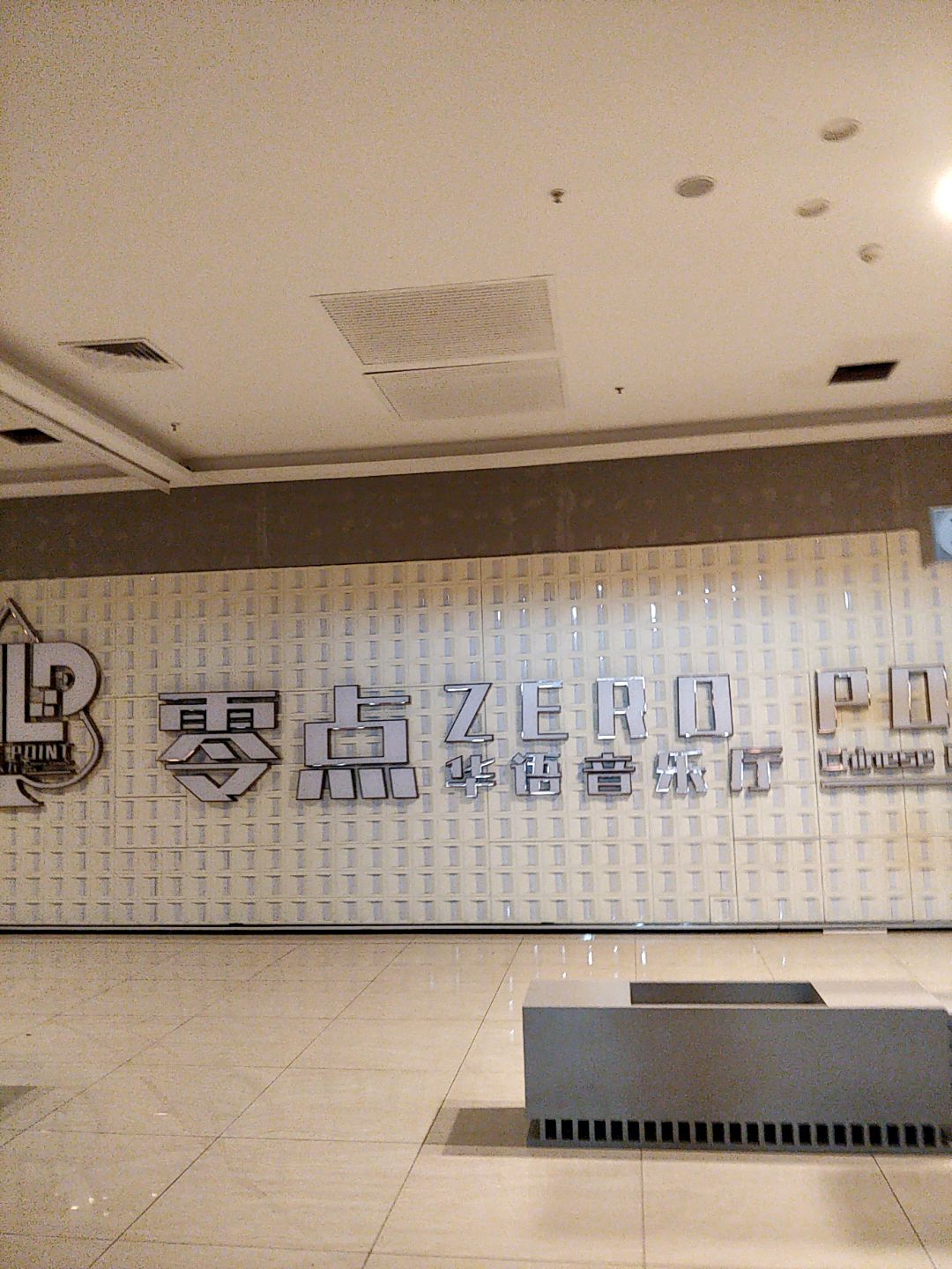 零点华语音乐厅(荣盛广场店)