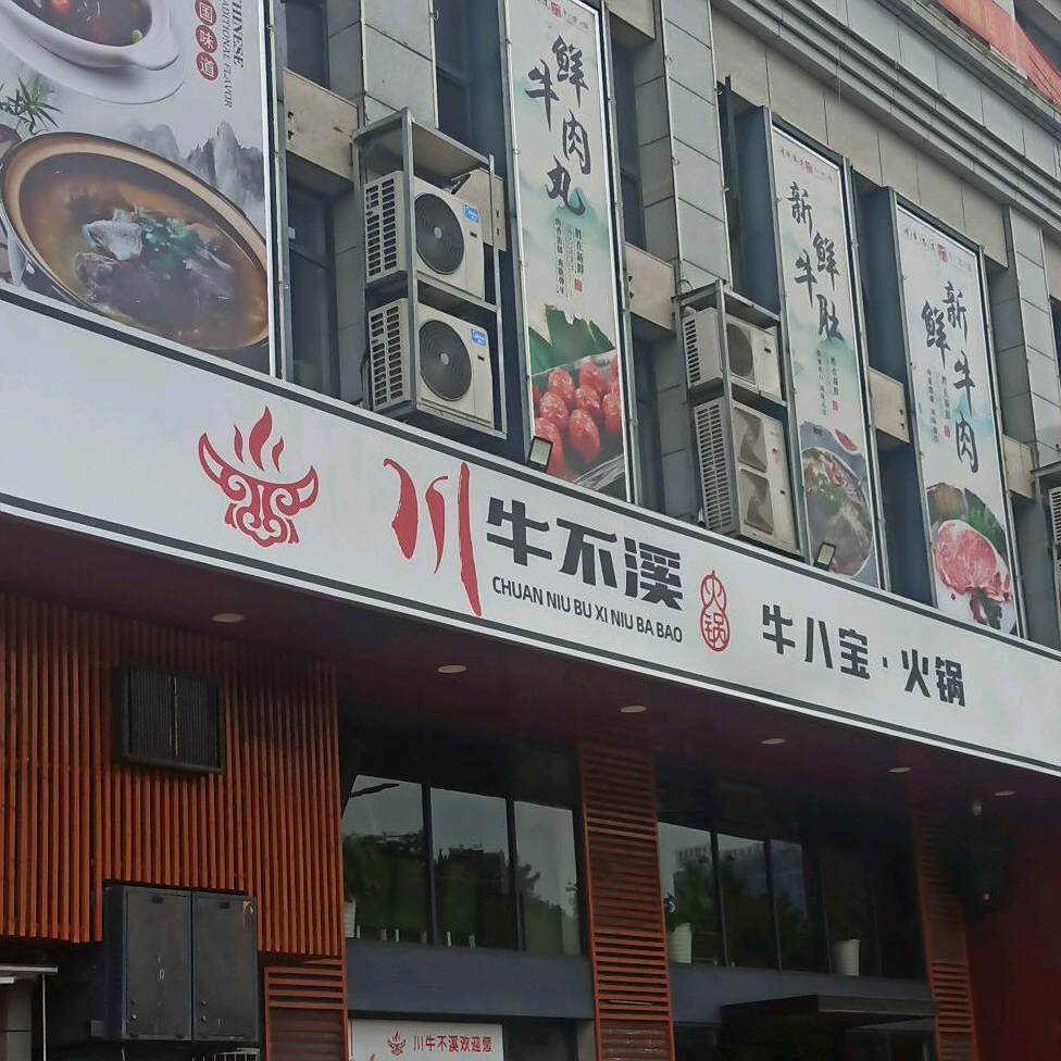 川牛不溪牛八宝·活过