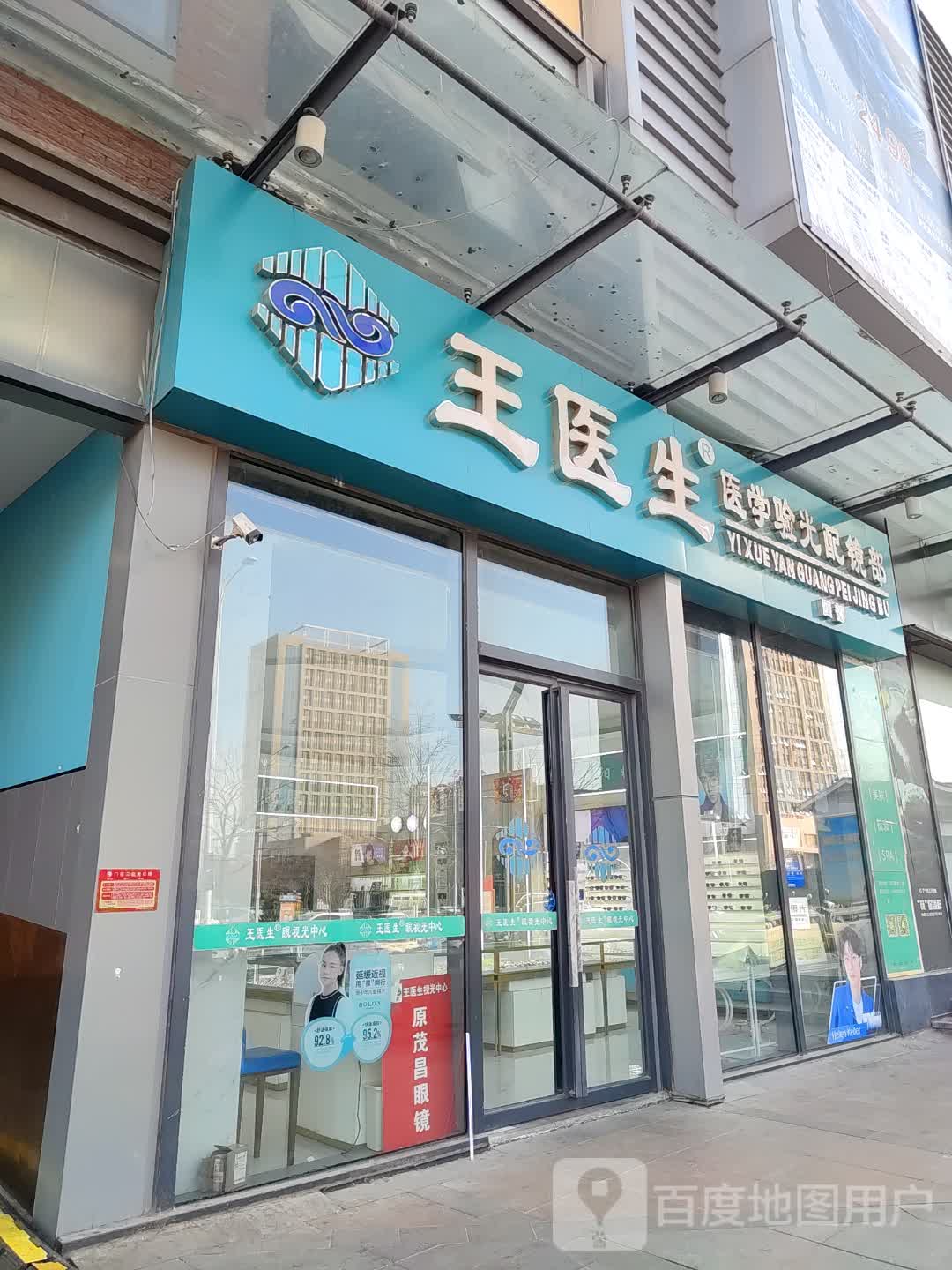 王医生医学验光配镜部(亳州高新万达广场店)