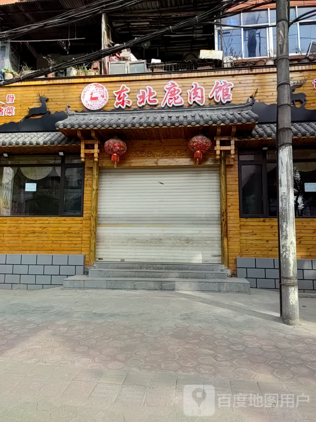 东北鹿肉馆(红卫店)