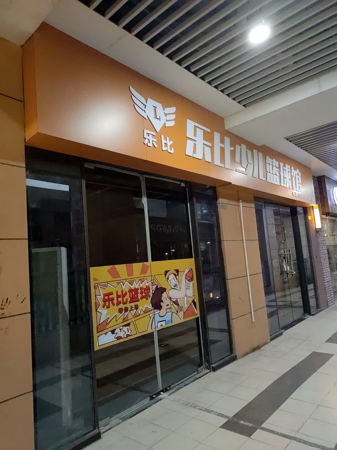乐比少儿篮球馆(万达广场店)